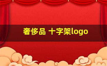 奢侈品 十字架logo